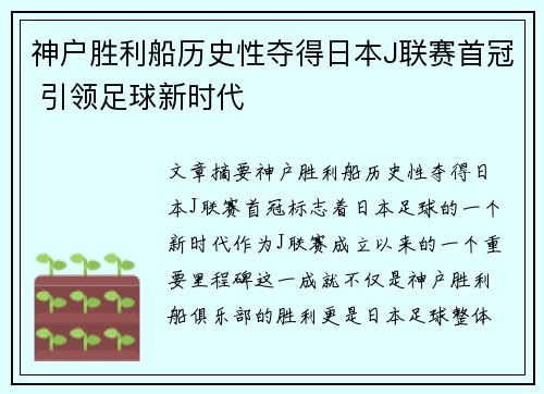 神户胜利船历史性夺得日本J联赛首冠 引领足球新时代