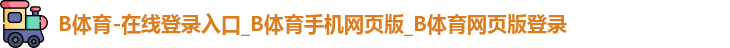 B体育官网